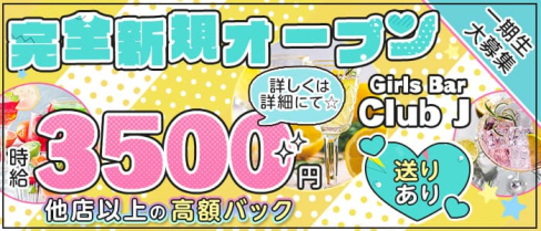 Girls Bar Club J (ジェイ)【公式求人・体入情報】(池袋ガールズバー)の求人・体験入店情報