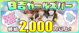 COCO KOOL HIYOSHI (ココクール)【公式体入・求人情報】(武蔵小杉ガールズバー)の求人・体験入店情報