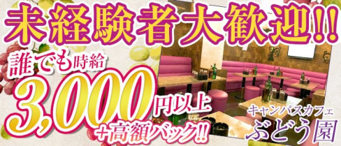 キャンパスカフェぶどう園【公式求人情報】(赤羽キャバクラ)の求人・バイト・体験入店情報