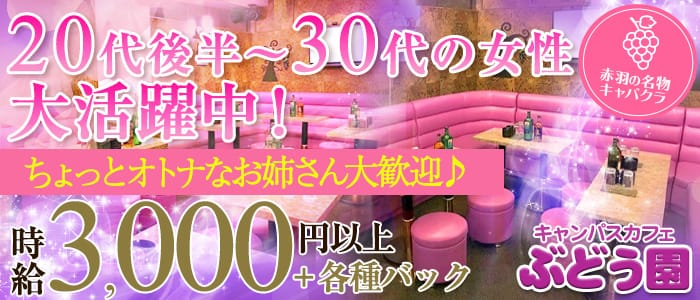 キャンパスカフェぶどう園のキャバクラ体入
