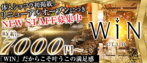 club WIN(ウィン)【公式求人情報】(北新地ラウンジ)の求人・バイト・体験入店情報