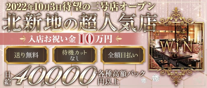 CLUB WIN（ウィン）のクラブ体入