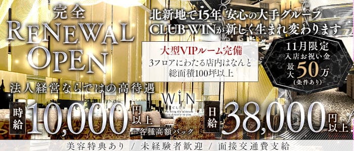 CLUB WIN（クラブウィン）(北新地クラブ)の求人・体験入店情報