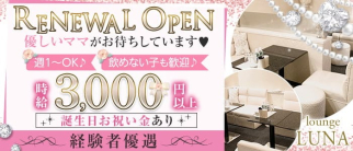 ラウンジLUNA(ルナ)【公式求人・体入情報】(難波ラウンジ)の求人・体験入店情報