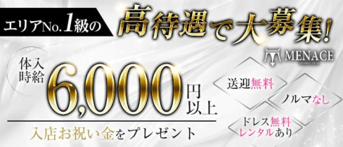 【四日市】MENACE (メナス)【公式求人・体入情報】(四日市キャバクラ)の求人・体験入店情報