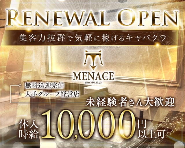 MENACE（メナス）のキャバクラ体入