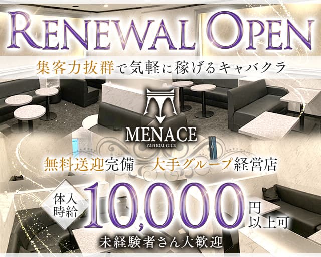 MENACE（メナス）のキャバクラ体入