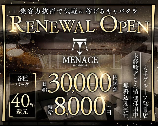 MENACE（メナス）のキャバクラ体入