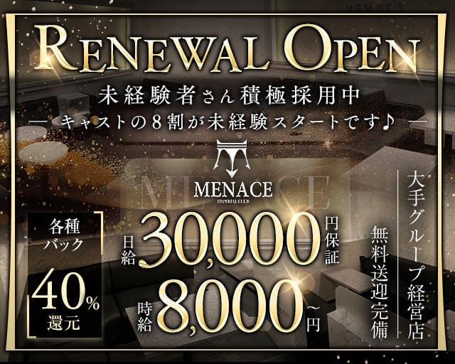 MENACE（メナス）の求人情報