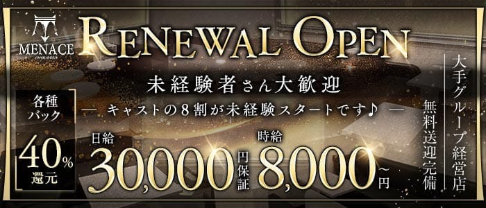 MENACE（メナス）(四日市キャバクラ)の求人・体験入店情報