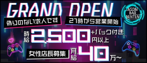 ASOBI BAR BENTEN(ベンテン)【公式求人・体入情報】(梅田ガールズバー)の求人・体験入店情報