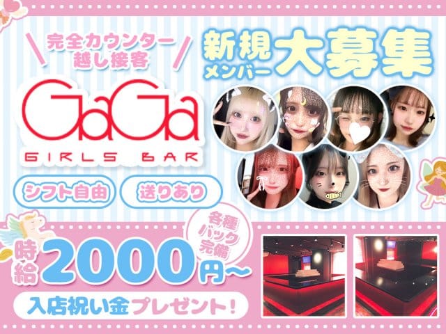 Girl’s bar GaGa（ガガ）のガールズバー体入