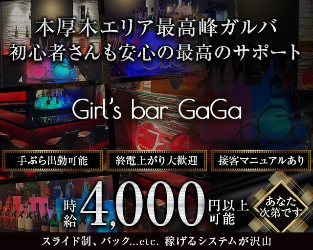 Girl’s bar GaGa（ガガ）のガールズバー体入