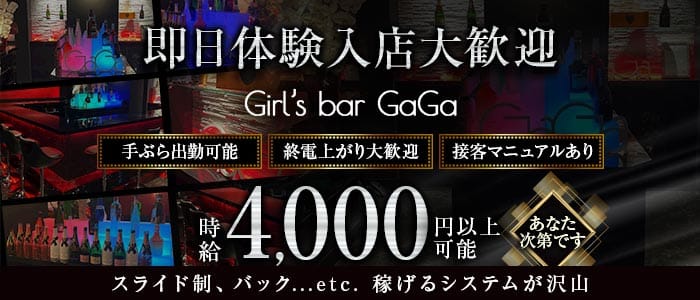 Girl&rsquo;s bar GaGa（ガガ） 本厚木ガールズバー 即日体入募集バナー