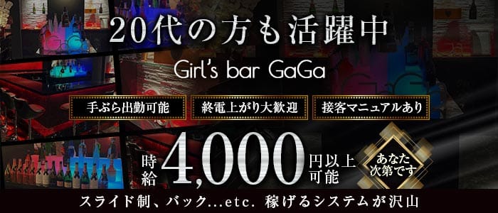Girl&rsquo;s bar GaGa（ガガ） 本厚木ガールズバー 未経験募集バナー