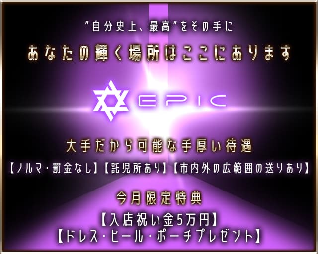 EPIC（エピック）【公式求人・体入情報】 旭川ニュークラブ バナー