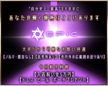 EPIC（エピック）【公式求人・体入情報】 バナー