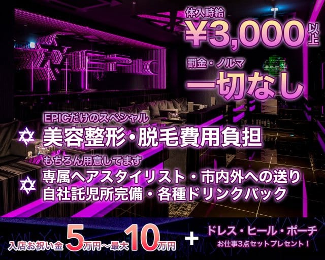 EPIC（エピック）のニュークラブ体入