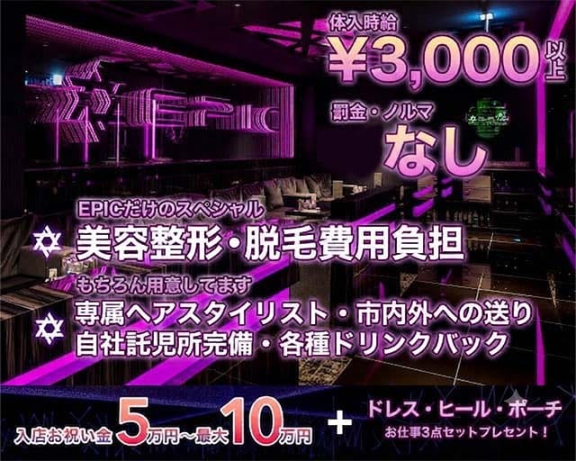 EPIC（エピック）のニュークラブ体入