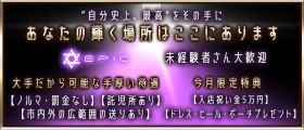 EPIC（エピック）【公式求人・体入情報】 旭川ニュークラブ 未経験募集バナー