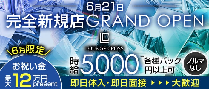 Lounge　CROSS（クロス）【公式求人・体入情報】 中洲ラウンジ バナー