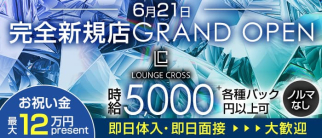 Lounge CROSS(クロス)【公式求人・体入情報】(中洲ラウンジ)の求人・体験入店情報