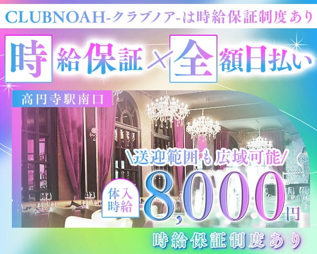 【中央線高円寺駅南口】CLUB NOAH-クラブノア- 中野キャバクラ TOP画像