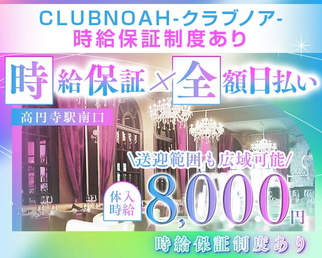 【中央線高円寺駅南口】CLUB NOAH-クラブノア-のキャバクラ体入