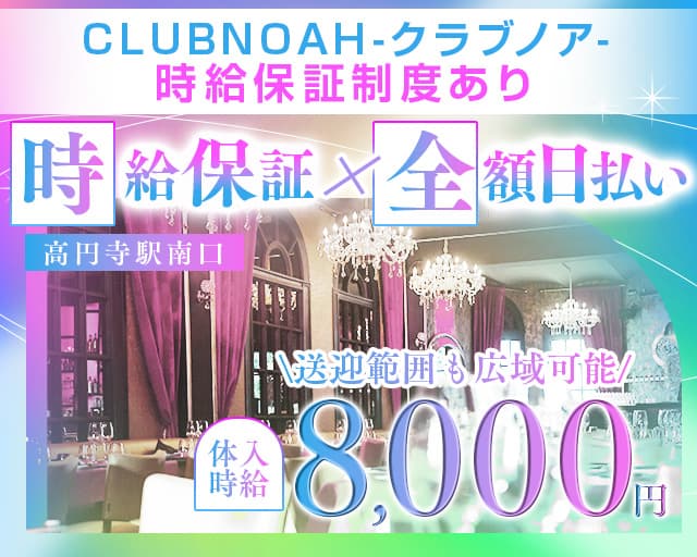 【中央線高円寺駅南口】CLUB NOAH-クラブノア-のキャバクラ体入