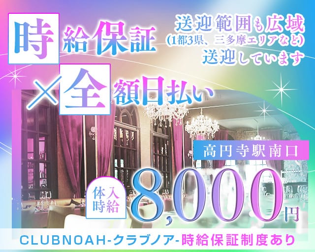 【中央線高円寺駅南口】CLUB NOAH-クラブノア-のキャバクラ体入