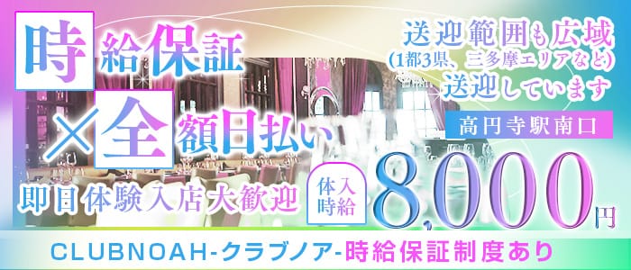 【中央線高円寺駅南口】CLUB NOAH-クラブノア- 中野キャバクラ 即日体入募集バナー