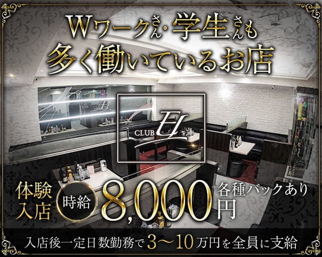 CLUB EL（エル）のキャバクラ体入