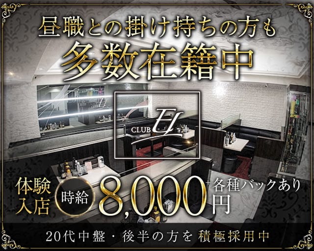 CLUB EL（エル）のキャバクラ体入