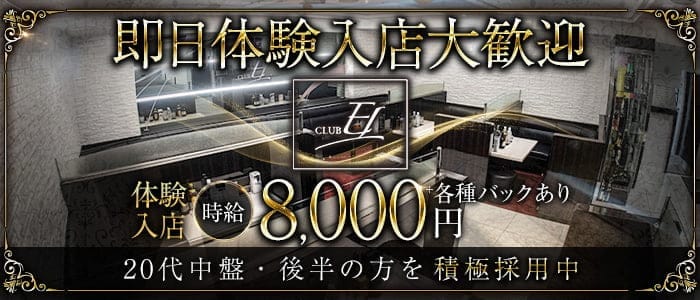 CLUB EL（エル） 天文館キャバクラ 即日体入募集バナー