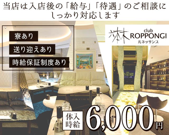 Club六本木ルネッサンスのキャバクラ体入