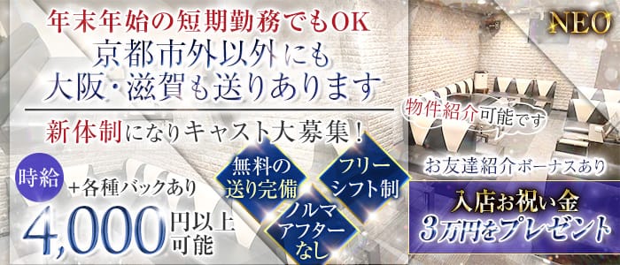 【木屋町】NEO(ネオ)のキャバクラ体入