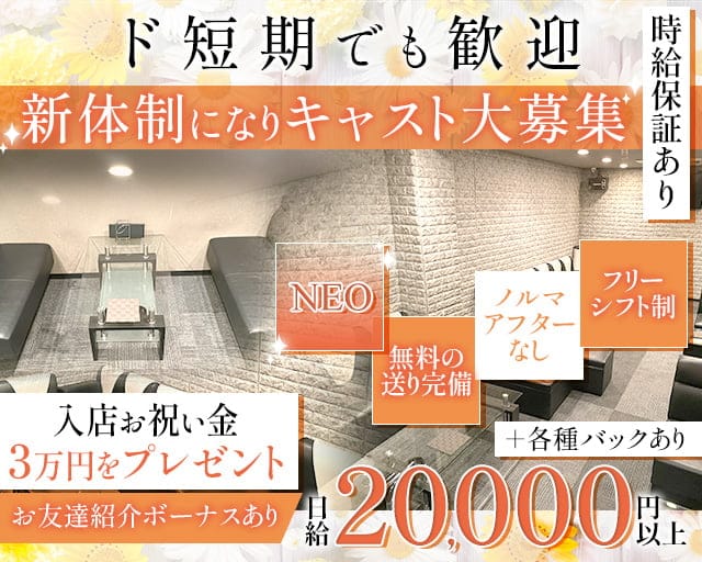 【木屋町】NEO(ネオ)のキャバクラ体入