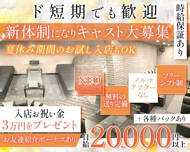 NEO(ネオ)のキャバクラ体入