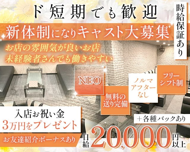 NEO(ネオ)のキャバクラ体入