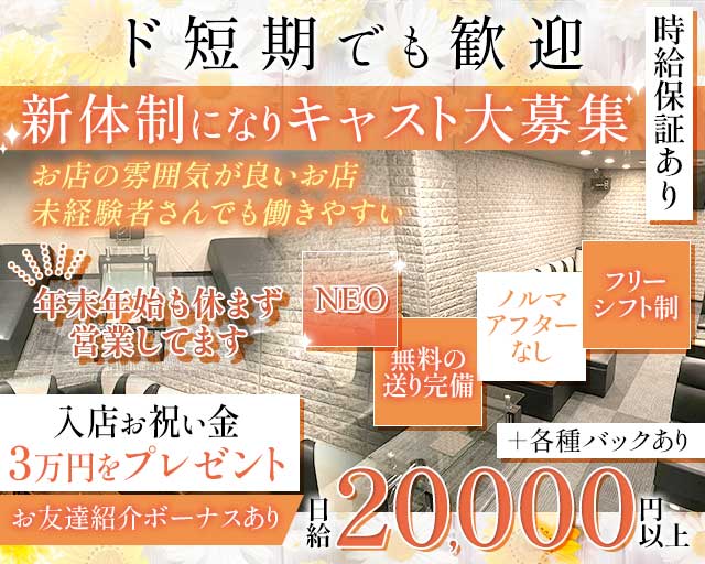 CLUB NEO（ネオ）の求人情報