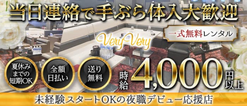 CLUB veryvery(ベリーベリー)【公式求人・体入情報】(十三ラウンジ)の求人・体験入店情報