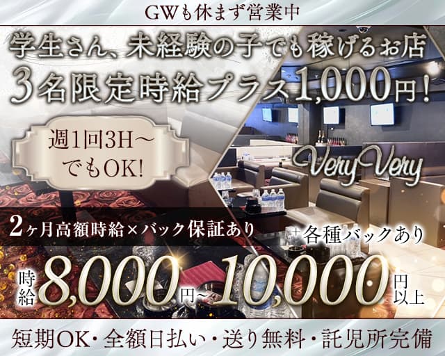 CLUB veryvery（ベリーベリー）のラウンジ体入