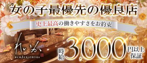 メンバーズれいか【公式求人・体入情報】(中洲スナック)の求人・体験入店情報