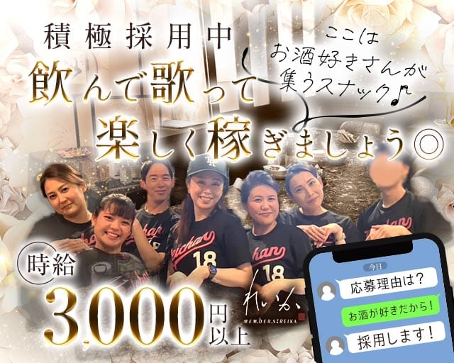 メンバーズれいかのスナック体入