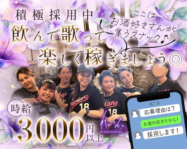 メンバーズれいかのスナック体入