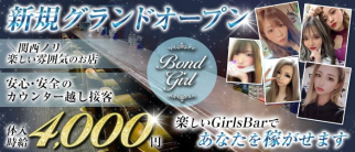 【津】Bond Girl(ボンドガール)【公式求人・体入情報】(津ガールズバー)の求人・体験入店情報