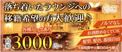 【四日市】lounge Ciel(シエル)【公式求人・体入情報】(四日市ラウンジ)の求人・体験入店情報