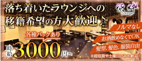 【四日市】紫粋(シスイ)【公式求人・体入情報】(四日市ラウンジ)の求人・体験入店情報