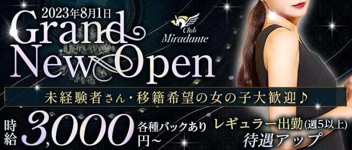 【四日市】Club Miradante（ミラダンテ）のラウンジ体入
