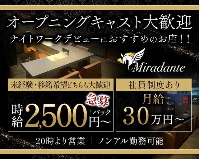 Miradante（ミラダンテ）のスナック体入